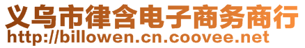 義烏市律含電子商務(wù)商行