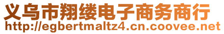 義烏市翔縷電子商務(wù)商行