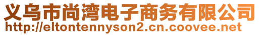 义乌市尚湾电子商务有限公司