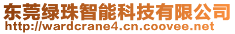 東莞綠珠智能科技有限公司