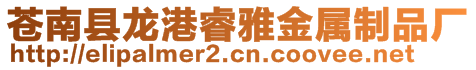 蒼南縣龍港睿雅金屬制品廠