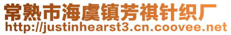 常熟市海虞鎮(zhèn)芳祺針織廠