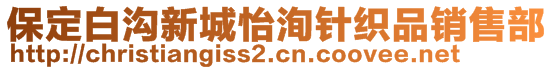 保定白沟新城怡洵针织品销售部