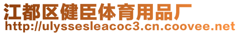 江都區(qū)健臣體育用品廠