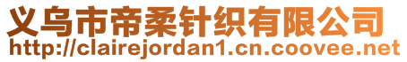 義烏市帝柔針織有限公司