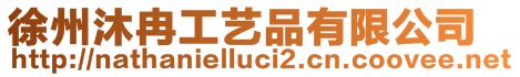 徐州沐冉工藝品有限公司