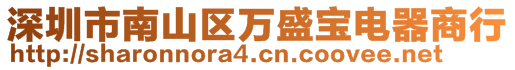 深圳市南山區(qū)萬盛寶電器商行