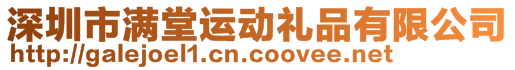 深圳市滿堂運動禮品有限公司