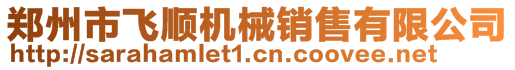 鄭州市飛順機械銷售有限公司