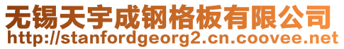 無錫天宇成鋼格板有限公司