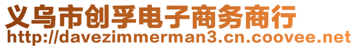 義烏市創(chuàng)孚電子商務(wù)商行