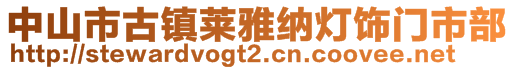 中山市古鎮(zhèn)萊雅納燈飾門市部