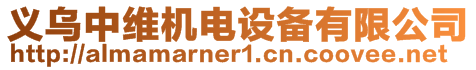 義烏中維機(jī)電設(shè)備有限公司