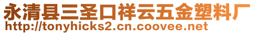 永清縣三圣口祥云五金塑料廠