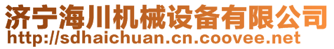 濟寧海川機械設(shè)備有限公司