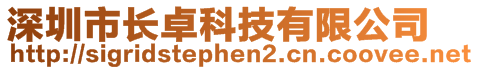 深圳市長卓科技有限公司