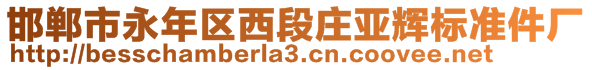 邯鄲市永年區西段莊亞輝標準件廠