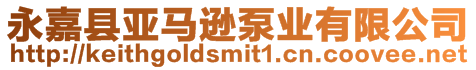 永嘉縣亞馬遜泵業有限公司