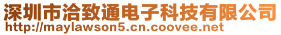 深圳市洽致通電子科技有限公司