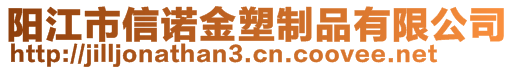 陽江市信諾金塑制品有限公司