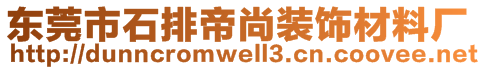 東莞市石排帝尚裝飾材料廠