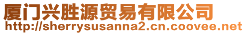 廈門興勝源貿易有限公司