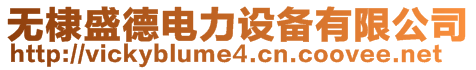 無(wú)棣盛德電力設(shè)備有限公司