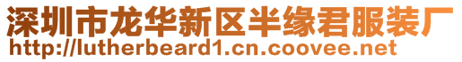 深圳市龍華新區半緣君服裝廠