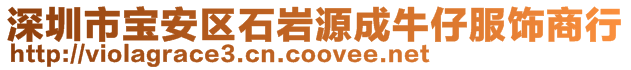 深圳市寶安區石巖源成牛仔服飾商行