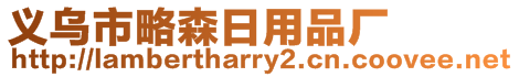 義烏市略森日用品廠