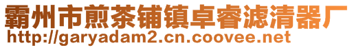 霸州市煎茶鋪鎮(zhèn)卓睿濾清器廠