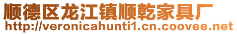 順德區龍江鎮順乾家具廠