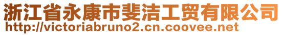 浙江省永康市斐潔工貿(mào)有限公司