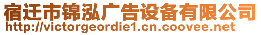 宿遷市錦泓廣告設(shè)備有限公司