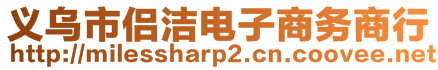 義烏市侶潔電子商務(wù)商行