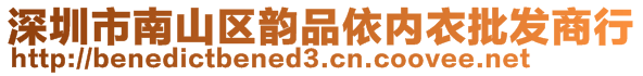 深圳市南山區(qū)韻品依內(nèi)衣批發(fā)商行