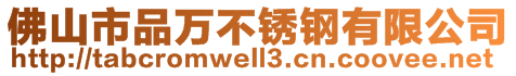 佛山市品万不锈钢有限公司