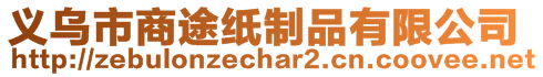 義烏市商途紙制品有限公司