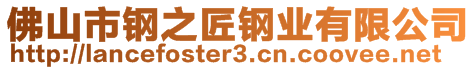 佛山市钢之匠钢业有限公司