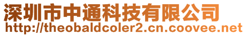 深圳市中通科技有限公司