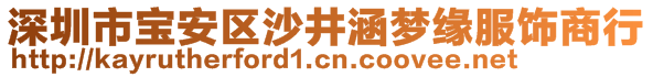 深圳市寶安區(qū)沙井涵夢(mèng)緣服飾商行