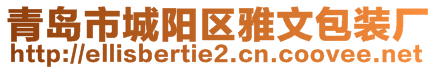 青岛市城阳区雅文包装厂