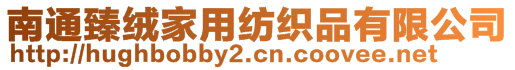 南通臻絨家用紡織品有限公司