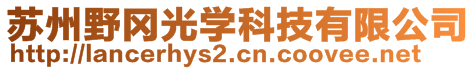 苏州野冈光学科技有限公司