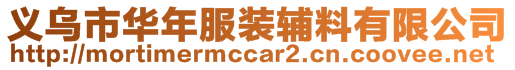 義烏市華年服裝輔料有限公司