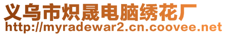 義烏市熾晟電腦繡花廠