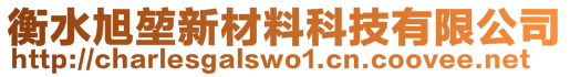 衡水旭堃新材料科技有限公司