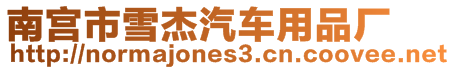 南宮市雪杰汽車用品廠
