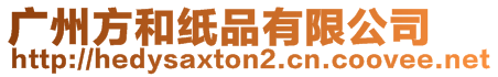 廣州方和紙品有限公司