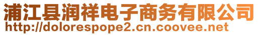 浦江縣潤(rùn)祥電子商務(wù)有限公司